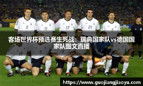 客场世界杯预选赛生死战：瑞典国家队vs德国国家队图文直播