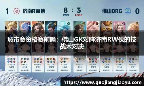 城市赛资格赛前瞻：佛山GK对阵济南RW侠的技战术对决