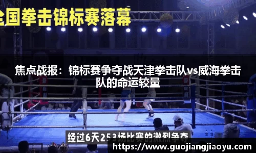 焦点战报：锦标赛争夺战天津拳击队vs威海拳击队的命运较量