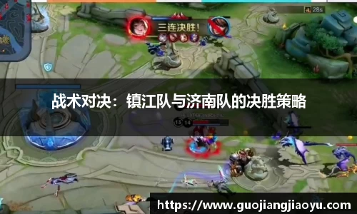 战术对决：镇江队与济南队的决胜策略