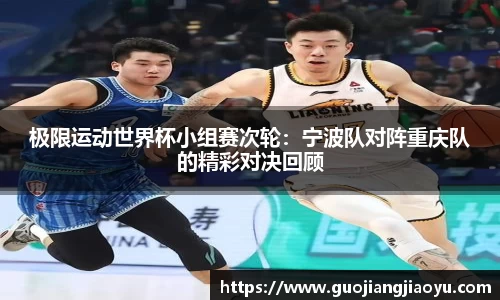 极限运动世界杯小组赛次轮：宁波队对阵重庆队的精彩对决回顾