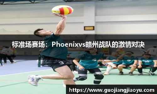 标准场赛场：Phoenixvs赣州战队的激情对决