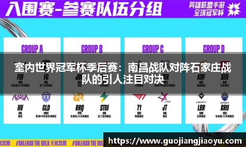 室内世界冠军杯季后赛：南昌战队对阵石家庄战队的引人注目对决