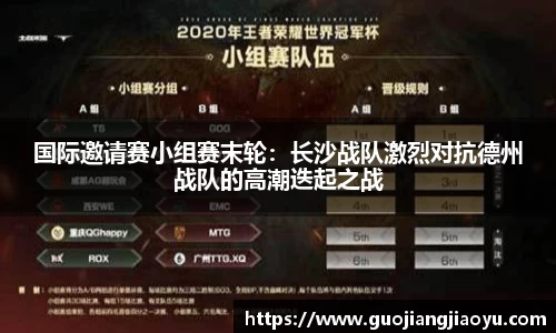 国际邀请赛小组赛末轮：长沙战队激烈对抗德州战队的高潮迭起之战