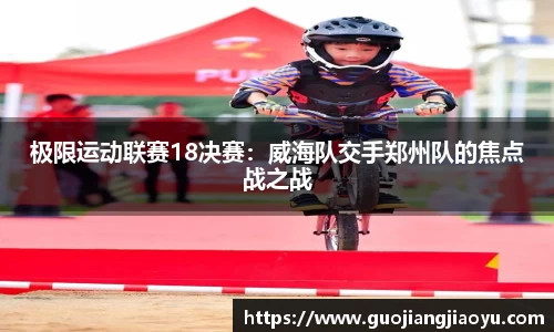 极限运动联赛18决赛：威海队交手郑州队的焦点战之战