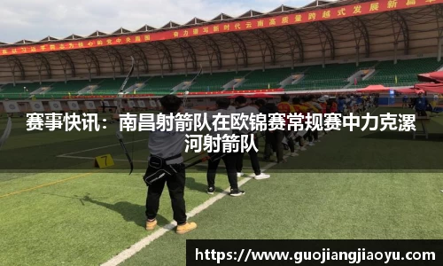 赛事快讯：南昌射箭队在欧锦赛常规赛中力克漯河射箭队