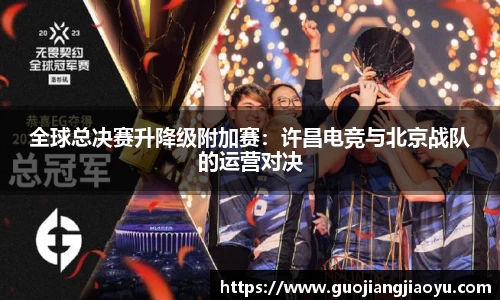 全球总决赛升降级附加赛：许昌电竞与北京战队的运营对决