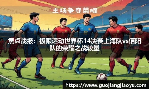 焦点战报：极限运动世界杯14决赛上海队vs信阳队的荣耀之战较量