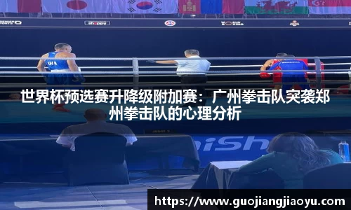 世界杯预选赛升降级附加赛：广州拳击队突袭郑州拳击队的心理分析