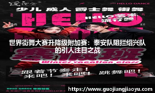 世界街舞大赛升降级附加赛：泰安队阻拦绍兴队的引人注目之战