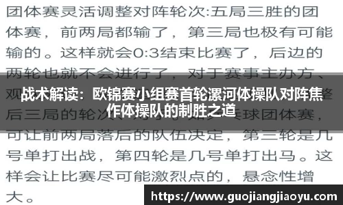 战术解读：欧锦赛小组赛首轮漯河体操队对阵焦作体操队的制胜之道
