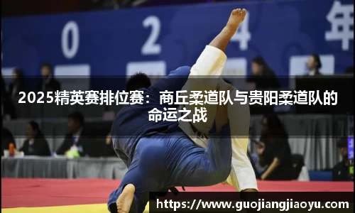 2025精英赛排位赛：商丘柔道队与贵阳柔道队的命运之战