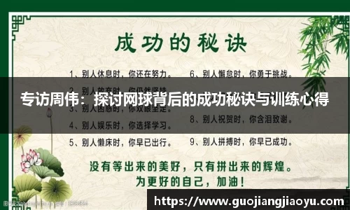 专访周伟：探讨网球背后的成功秘诀与训练心得