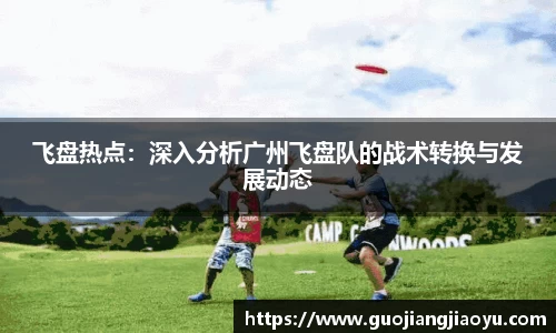 飞盘热点：深入分析广州飞盘队的战术转换与发展动态