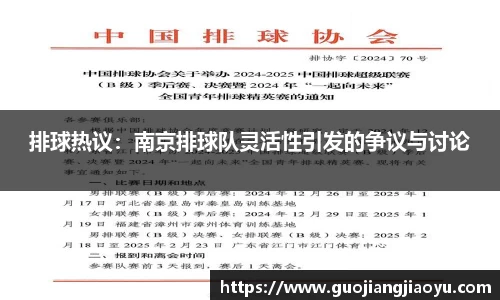 排球热议：南京排球队灵活性引发的争议与讨论