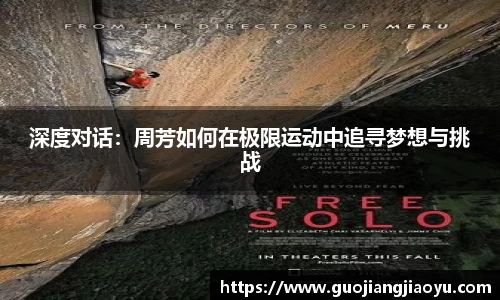 深度对话：周芳如何在极限运动中追寻梦想与挑战