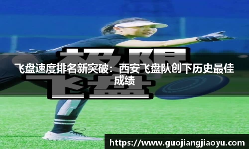 飞盘速度排名新突破：西安飞盘队创下历史最佳成绩