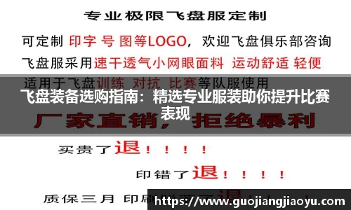 飞盘装备选购指南：精选专业服装助你提升比赛表现