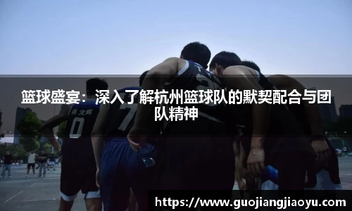 篮球盛宴：深入了解杭州篮球队的默契配合与团队精神