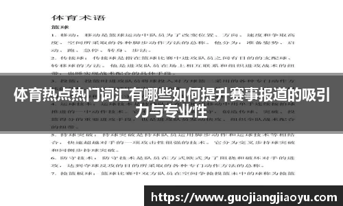 体育热点热门词汇有哪些如何提升赛事报道的吸引力与专业性