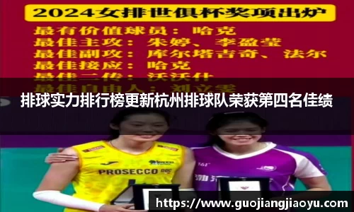 排球实力排行榜更新杭州排球队荣获第四名佳绩