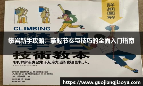 攀岩新手攻略：掌握节奏与技巧的全面入门指南