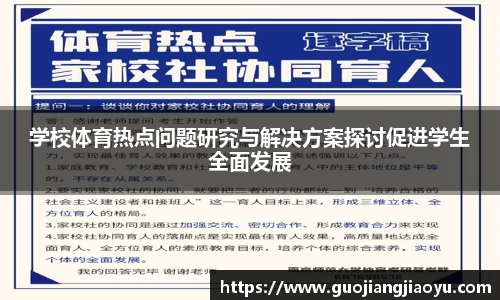 学校体育热点问题研究与解决方案探讨促进学生全面发展