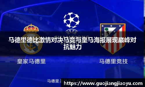 马德里德比激情对决马竞与皇马海报展现巅峰对抗魅力