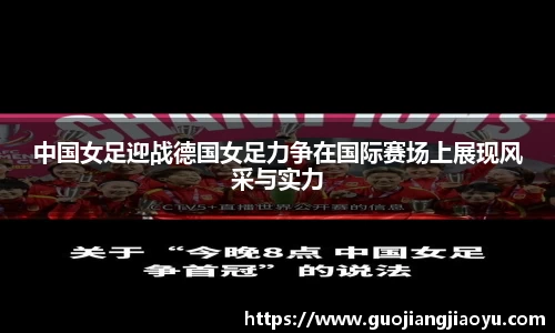 中国女足迎战德国女足力争在国际赛场上展现风采与实力