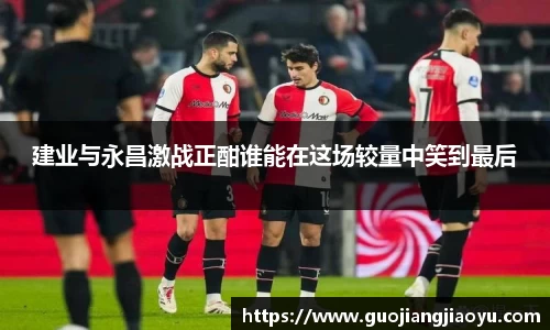 建业与永昌激战正酣谁能在这场较量中笑到最后