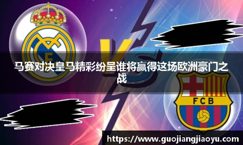 马赛对决皇马精彩纷呈谁将赢得这场欧洲豪门之战