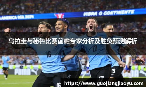 乌拉圭与秘鲁比赛前瞻专家分析及胜负预测解析