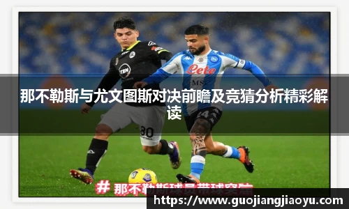 那不勒斯与尤文图斯对决前瞻及竞猜分析精彩解读