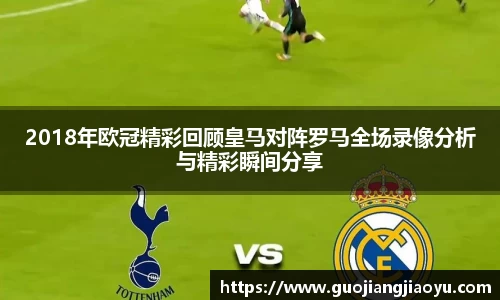 2018年欧冠精彩回顾皇马对阵罗马全场录像分析与精彩瞬间分享